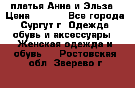 платья Анна и Эльза › Цена ­ 1 500 - Все города, Сургут г. Одежда, обувь и аксессуары » Женская одежда и обувь   . Ростовская обл.,Зверево г.